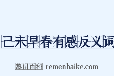 己未早春有感反义词是什么意思的图片